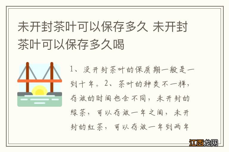 未开封茶叶可以保存多久 未开封茶叶可以保存多久喝