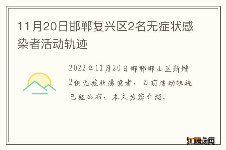 11月20日邯郸复兴区2名无症状感染者活动轨迹