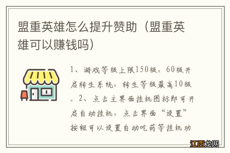 盟重英雄可以赚钱吗 盟重英雄怎么提升赞助