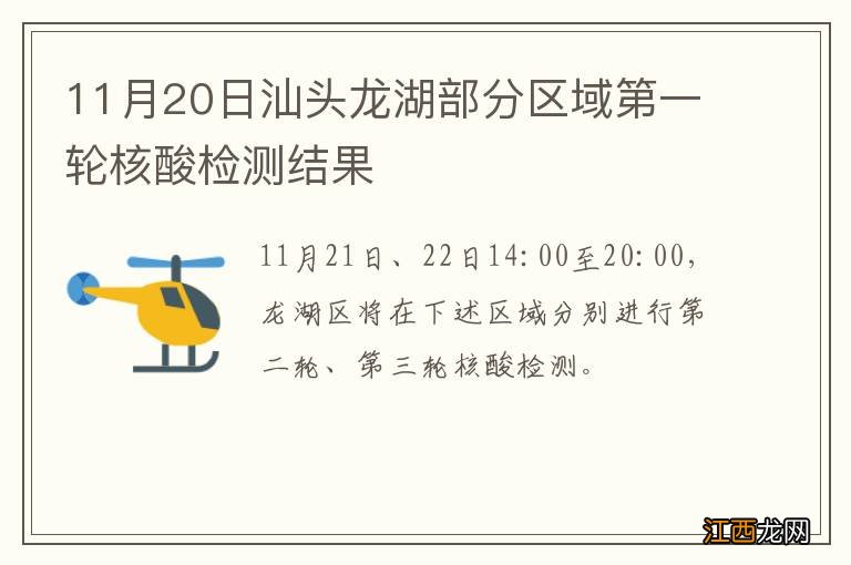 11月20日汕头龙湖部分区域第一轮核酸检测结果