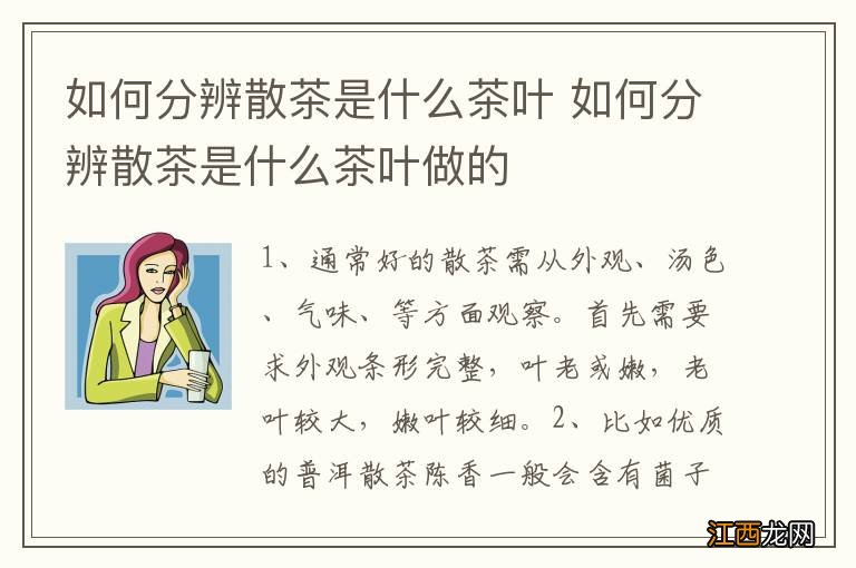 如何分辨散茶是什么茶叶 如何分辨散茶是什么茶叶做的