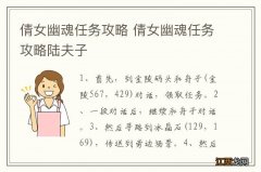 倩女幽魂任务攻略 倩女幽魂任务攻略陆夫子