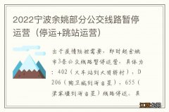 停运+跳站运营 2022宁波余姚部分公交线路暂停运营