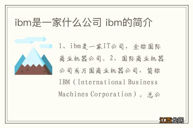 ibm是一家什么公司 ibm的简介