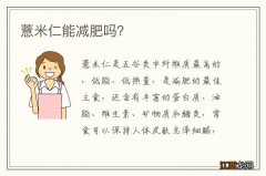 薏米仁能减肥吗？