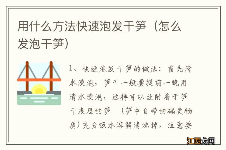 怎么发泡干笋 用什么方法快速泡发干笋