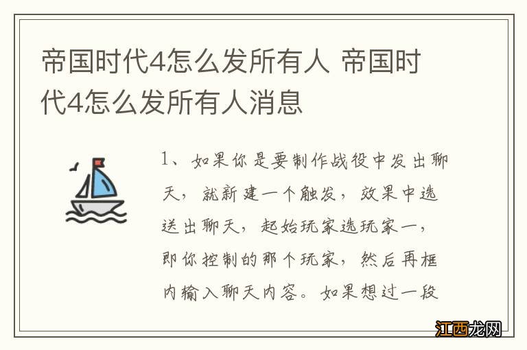 帝国时代4怎么发所有人 帝国时代4怎么发所有人消息