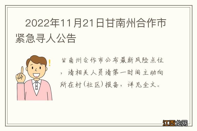 ?2022年11月21日甘南州合作市紧急寻人公告