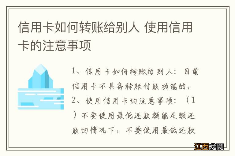 信用卡如何转账给别人 使用信用卡的注意事项