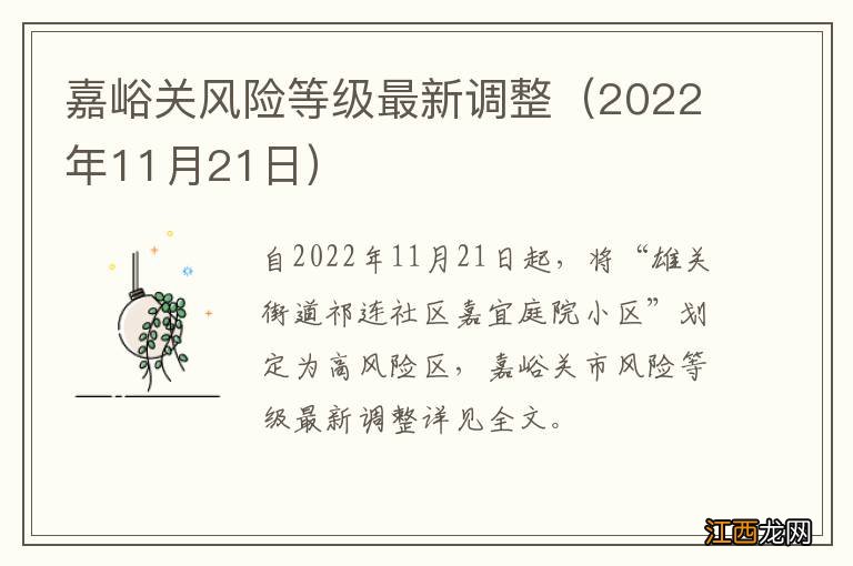 2022年11月21日 嘉峪关风险等级最新调整