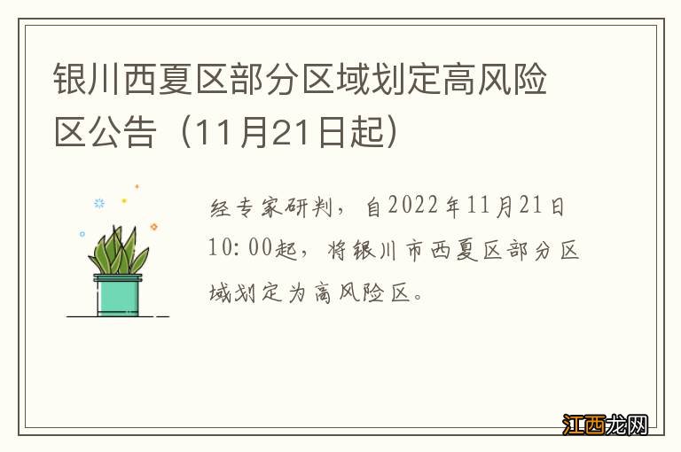 11月21日起 银川西夏区部分区域划定高风险区公告