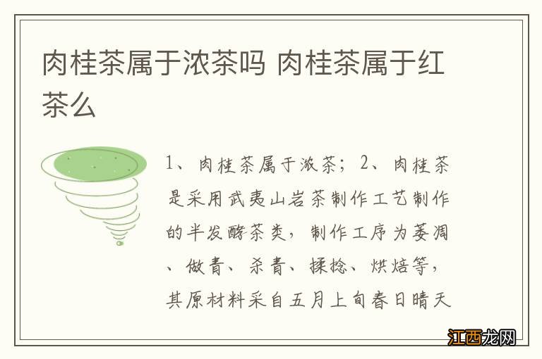 肉桂茶属于浓茶吗 肉桂茶属于红茶么