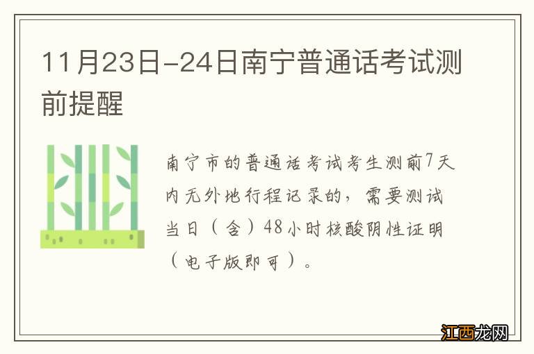 11月23日-24日南宁普通话考试测前提醒