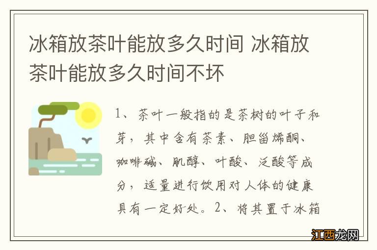 冰箱放茶叶能放多久时间 冰箱放茶叶能放多久时间不坏