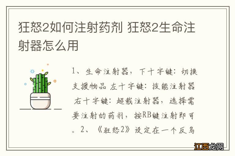 狂怒2如何注射药剂 狂怒2生命注射器怎么用