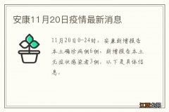 安康11月20日疫情最新消息