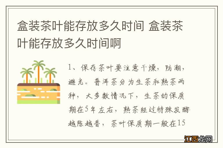 盒装茶叶能存放多久时间 盒装茶叶能存放多久时间啊