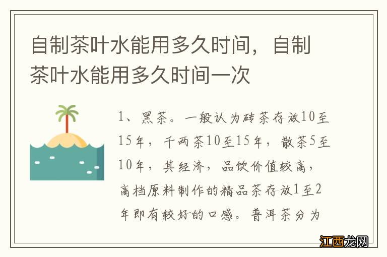 自制茶叶水能用多久时间，自制茶叶水能用多久时间一次