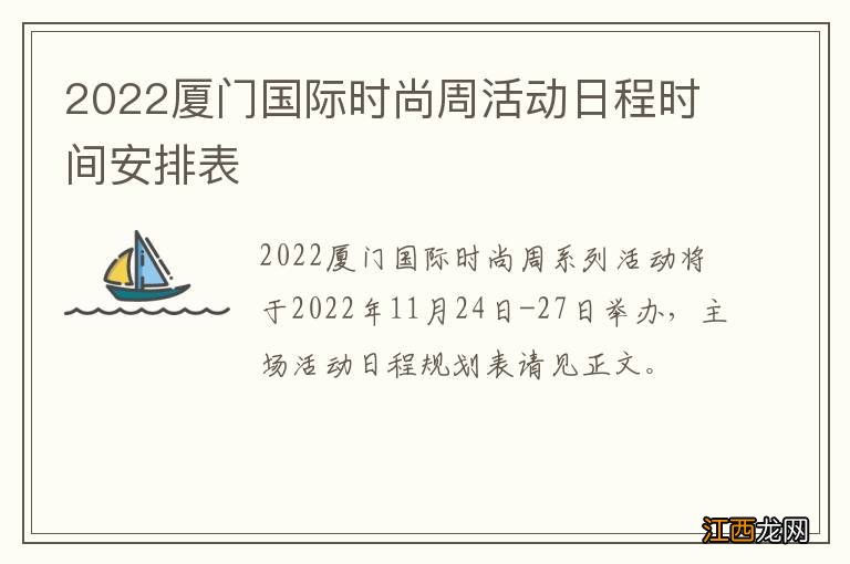 2022厦门国际时尚周活动日程时间安排表