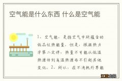 空气能是什么东西 什么是空气能