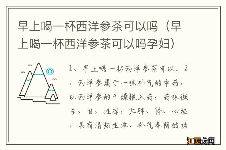 早上喝一杯西洋参茶可以吗孕妇 早上喝一杯西洋参茶可以吗