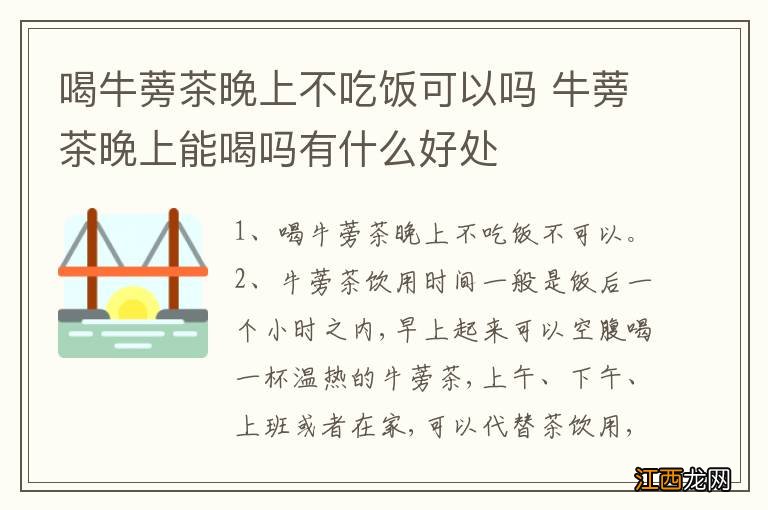 喝牛蒡茶晚上不吃饭可以吗 牛蒡茶晚上能喝吗有什么好处