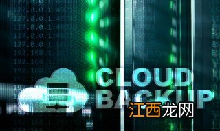 备份云空间有什么用处 备份云空间有什么用