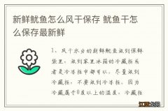 新鲜鱿鱼怎么风干保存 鱿鱼干怎么保存最新鲜