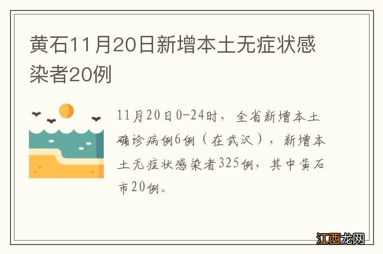 黄石11月20日新增本土无症状感染者20例?