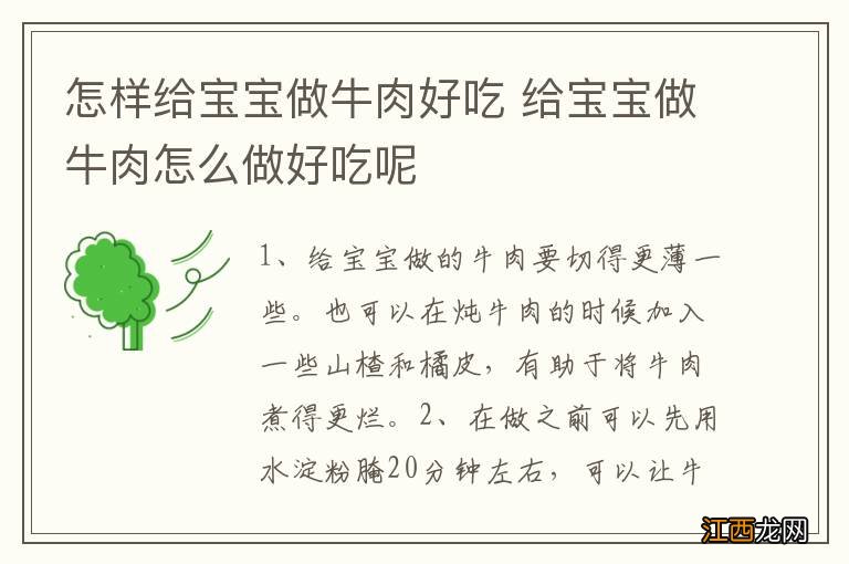 怎样给宝宝做牛肉好吃 给宝宝做牛肉怎么做好吃呢
