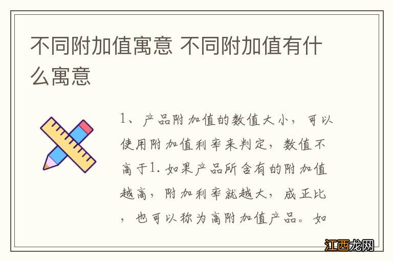 不同附加值寓意 不同附加值有什么寓意