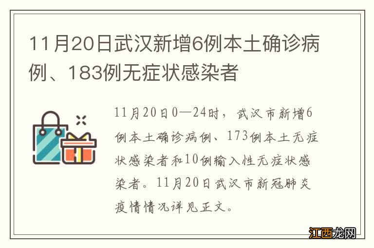 11月20日武汉新增6例本土确诊病例、183例无症状感染者