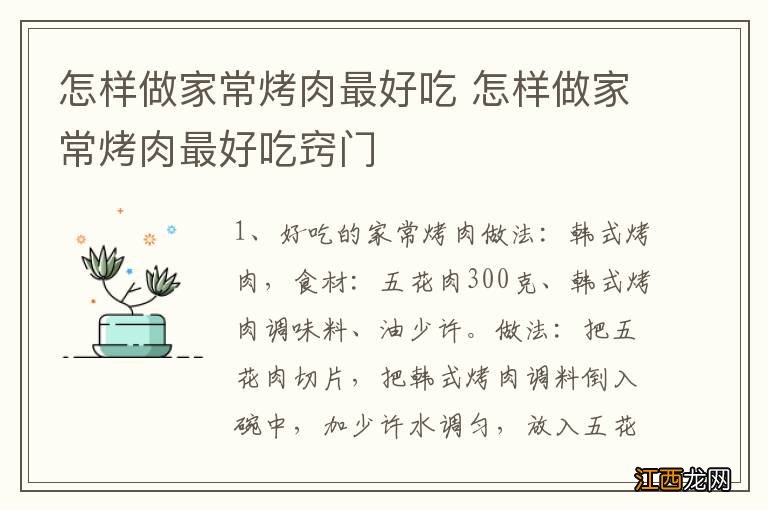 怎样做家常烤肉最好吃 怎样做家常烤肉最好吃窍门