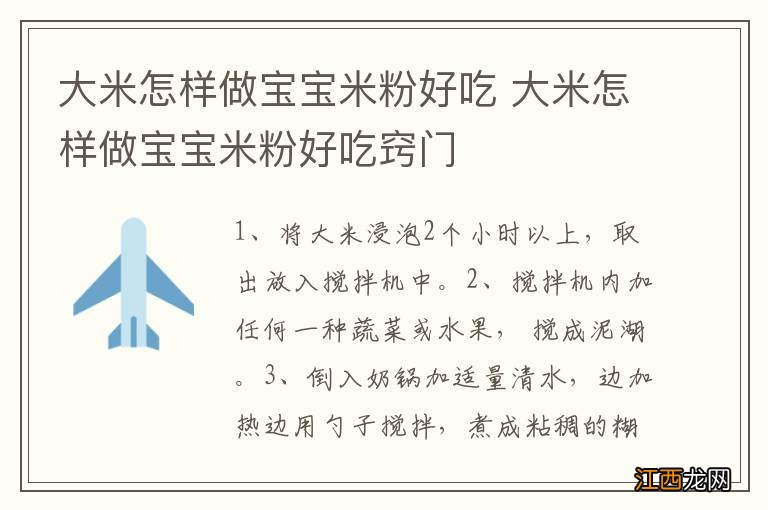 大米怎样做宝宝米粉好吃 大米怎样做宝宝米粉好吃窍门