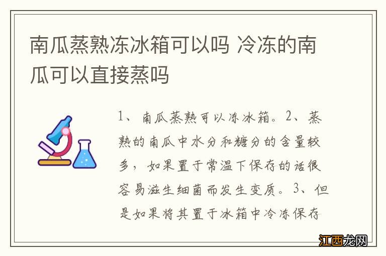 南瓜蒸熟冻冰箱可以吗 冷冻的南瓜可以直接蒸吗