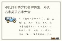 邓氏好听稀少的名字男生，邓氏名字男孩名字大全