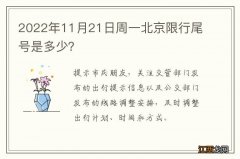 2022年11月21日周一北京限行尾号是多少？