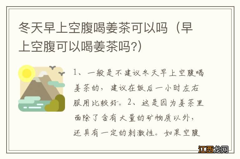 早上空腹可以喝姜茶吗? 冬天早上空腹喝姜茶可以吗