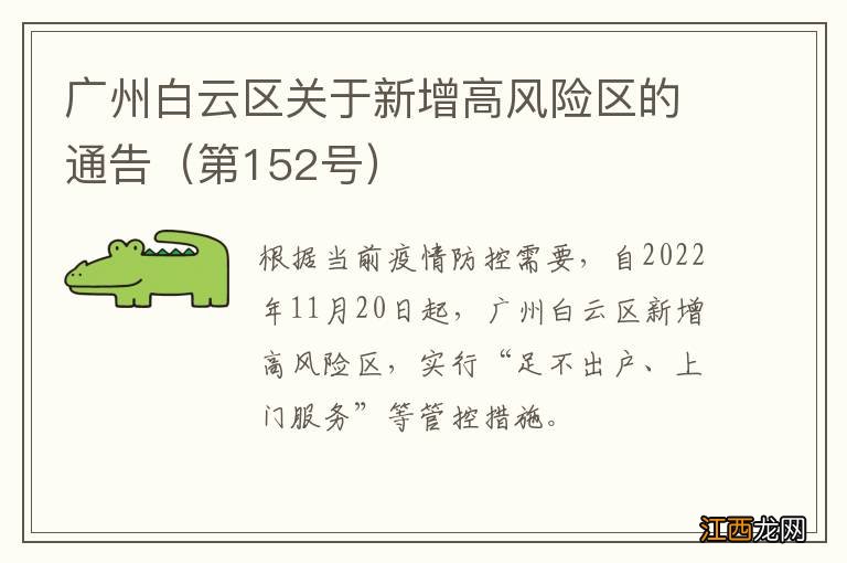 第152号 广州白云区关于新增高风险区的通告