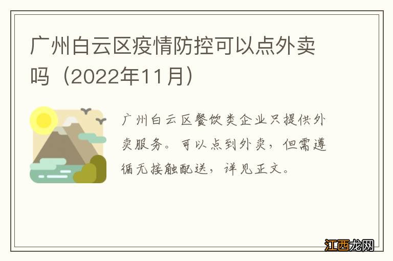 2022年11月 广州白云区疫情防控可以点外卖吗