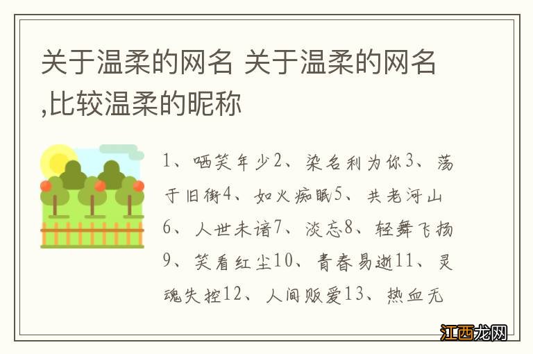 关于温柔的网名 关于温柔的网名,比较温柔的昵称