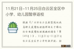 11月21日-11月25日白云区全区中小学、幼儿园暂停返校