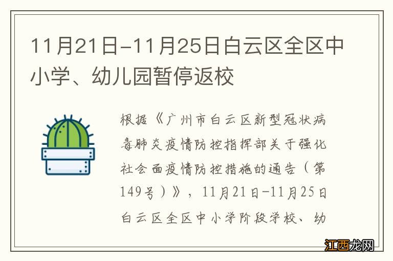 11月21日-11月25日白云区全区中小学、幼儿园暂停返校