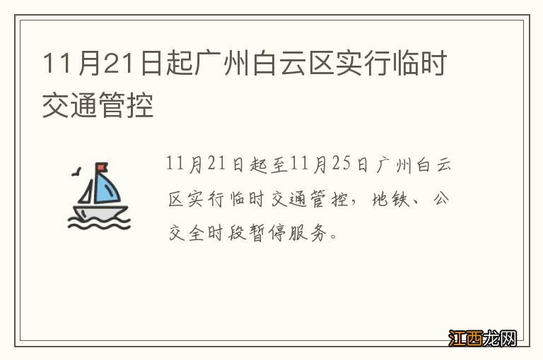 11月21日起广州白云区实行临时交通管控