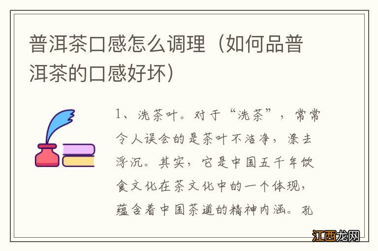 如何品普洱茶的口感好坏 普洱茶口感怎么调理