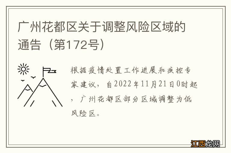 第172号 广州花都区关于调整风险区域的通告