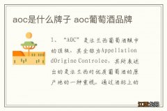 aoc是什么牌子 aoc葡萄酒品牌