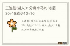 三连胜!湖人31分痛宰马刺 浓眉30+18威少10+10