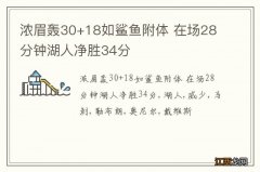 浓眉轰30+18如鲨鱼附体 在场28分钟湖人净胜34分