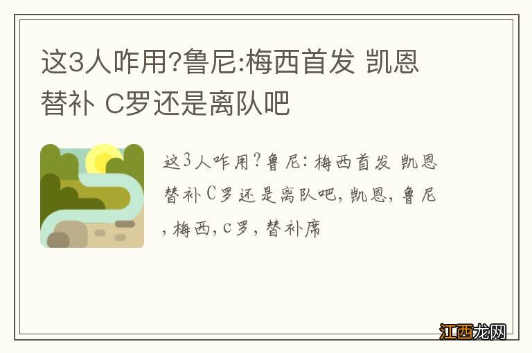 这3人咋用?鲁尼:梅西首发 凯恩替补 C罗还是离队吧